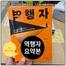 책 역행자 자청 요약 및 간략한 후기 [보다나은] 통영 거제 고성 독서모임