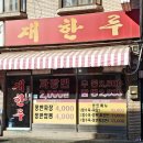 재한루 | 석계역 가성비 좋은 중식당 재한루