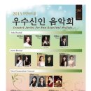 우수 신인 음악회 이미지