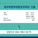 광주바른마취통증의학과의원 이미지