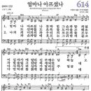 새찬송가 614장 - 얼마나 아프셨나 [다니엘 새찬송가 전집 13] 이미지