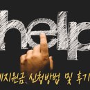 읍 자치센터 | 갑작스러운 위기, 정부 도움 받으세요. 긴급생계지원금 신청방법 및 후기 정리
