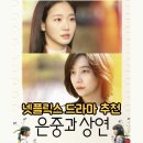 은중과 상연 넷플릭스 드라마 추천 후기｜김고은 박지현 연기력에 울었다