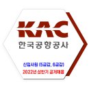 한국공항공사 채용 / 2022년도 상반기 신입사원 채용 이미지