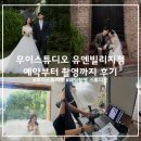 무이스튜디오 유앤빌리지점 후기(가격, 작가, 예약)