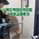 충현동주민센터 | 복도 벽 대리석 타일 부분교체 후기