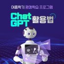 (24여름학기) Chat GPT 활용법(스마트폰을 활용한) | (24년여름학기) Chat GPT 활용법 강좌