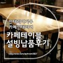 창성목재합판 | 카페인테리어 카페테이블 설빙납품후기