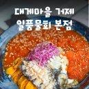 대게마을 거제일품물회 본점