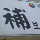 대보삼계탕 이미지