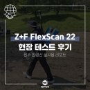 위프코(주) | Z+F FlexScan 22 현장 테스트 후기 – 침령산성 실사용 리포트