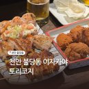 쌍용1동 행정복지센터 1층 화장실 | 천안 불당동이자카야 토리코지 A코스 후기