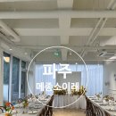 파주 메종소이레ㅣ소규모 돌잔치, 내돈내산 예약후기