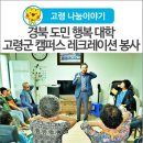 경북도민행복대학 | [고령 나눔이야기] 경북도민 행복대학 고령군 캠퍼스 4기, 레크레이션 봉사활동으로 웃음꽃 활짝~
