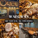 족발정왜관점 | 왜관 직장인들이 인정한 칠곡 왜관 족발 맛집 | 족발정 왜관점