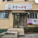 클럽밸런스5 사직점 | 부산동래아구찜 초당아구찜 소문난 사직구장근처맛집