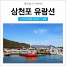 삼천포유람선협회(훼밀리호) | 삼천포 유람선타고 사천바다 여행하기