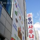 동아사우나 이미지