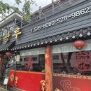 금광루 - 동구 | 부산 간짜장 맛집 금광루 내돈내산 후기