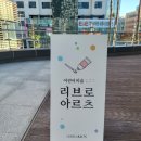 리브로아르츠미술교습소 - 이천시 이섭대천로 1404 | 리브로아르츠미술교습소