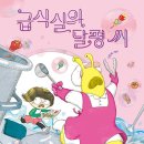 급식실의 달평 씨/ 신민재 (지은이)// 책읽는곰 이미지