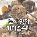 비비큐울산병영행운점 | 울산 중구 분식 병영 가마솥순대 쌀떡볶이와 순대 맛집 야식 포장