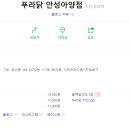 푸라닭 안성아양점 이미지