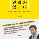 24-035. 우리에겐 절망할 권리가 없다/김누리/해냄/1쇄 2021.10.18./318면/16,500원 이미지