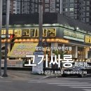 고기싸롱 화원점