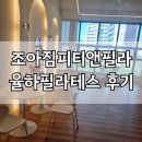 와이비그룹피티요가 | 후기 :) 김해 율하 운동 고민 끝! 요가+필라테스+헬스 다 되는 곳 발견 - 조아짐피티앤필라