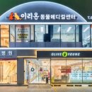 이리온동물메디컬센터 - 남양주시 해밀예당3로 167 | 이리온동물메디컬센터