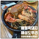 애월흑돼지 일몰 보면서 흑돼지에 토마토짬뽕까지 |애월 해성도뚜리