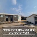 양준모공인중개사사무소태솔 이미지