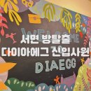 부산 서면 방탈출 다이아에그 신입사원 테마 하고왔으