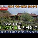 할인판매...회화면 남향의 텃밭 넓은 친환경황토주택, 찜질방, 넓은 하우스에 예쁜 정원까지..몽땅 2억8,500만원 이미지