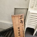 회석요리 고옥(2층) 네이버블로그