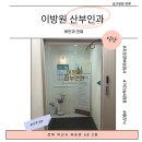 부송로 | 익산 산부인과 부송동 이방원산부인과 검진 후기 (자궁경부암검사, 가다실)