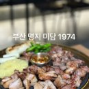 부산 명지 맛집 :: “미담1974 명지본점” 블루리본 구워져나오는 고기집 내돈내산 후기