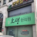 호생한의원 이미지