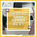 오피스플랜 | 경남 사천 캐논복합기 설치 렌탈 후기 사례 월드오피스 부산