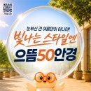 으뜸50안경 운정초롱꽃마을점 | 8월! 으뜸50안경 운정 초롱꽃마을점