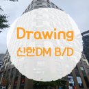 신한디엠빌딩 이미지