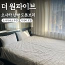 더 원파이브 오사카 난바 도톤보리ㅣ위치 좋은 도톤보리 가성비 숙소