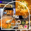 굿모닝로얄프라자 | 부천 신중동 맛집 l 신중동역 근처에서 가족외식하기 좋은 미쓰발랑코 짜글이 맛집