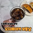 오지메이커 | 자꾸 손이 가는 O.G MAKER 오지메이커 드립백 커피 추천