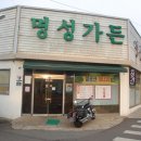 명성가든 이미지