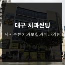 시지튼튼치과보철과치과의원 이미지