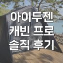 아이두젠 캐빈프로 쉘터 농막텐트 사계절용 캠핑 후기