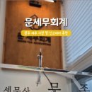 문세무회계 이미지