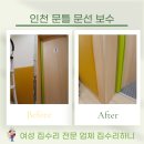 문선 | 인천 문 수리 업체 떨어진 문틀 문선 보수 후기